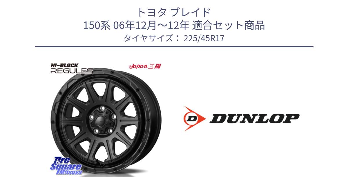 トヨタ ブレイド 150系 06年12月～12年 用セット商品です。HI-BLOCK REGULES BK 17インチ と 23年製 XL ★ SPORT MAXX RT2 BMW承認 並行 225/45R17 の組合せ商品です。