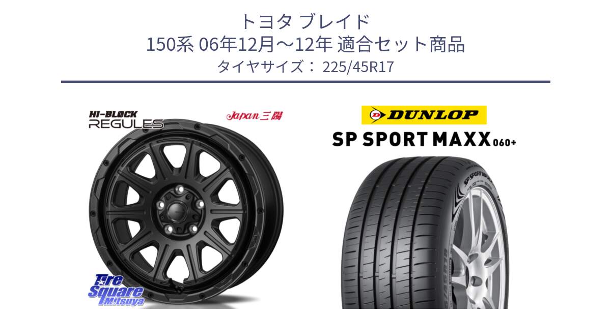 トヨタ ブレイド 150系 06年12月～12年 用セット商品です。HI-BLOCK REGULES BK 17インチ と ダンロップ SP SPORT MAXX 060+ スポーツマックス  225/45R17 の組合せ商品です。