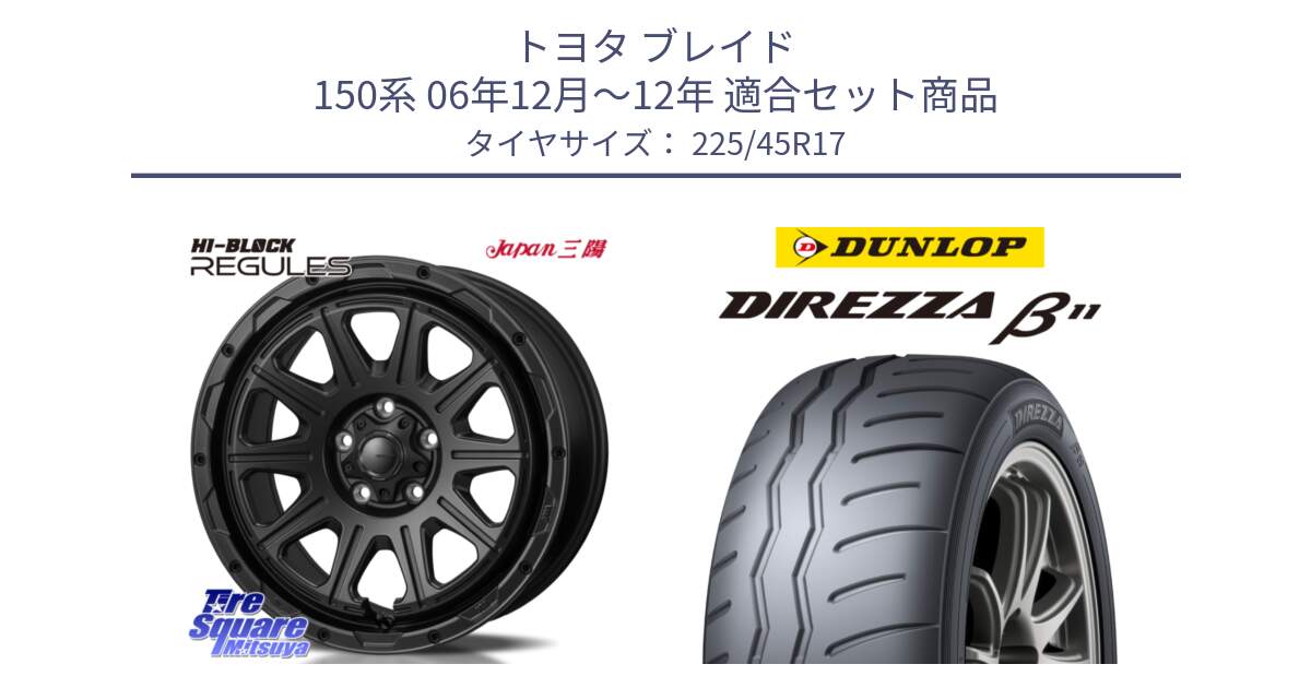 トヨタ ブレイド 150系 06年12月～12年 用セット商品です。HI-BLOCK REGULES BK 17インチ と DIREZZA B11 ディレッツァ ベータ11 225/45R17 の組合せ商品です。