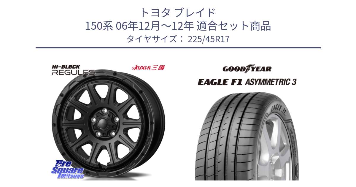 トヨタ ブレイド 150系 06年12月～12年 用セット商品です。HI-BLOCK REGULES BK 17インチ と EAGLE F1 ASYMMETRIC3 イーグル F1 アシメトリック3 LRR 正規品 新車装着 サマータイヤ 225/45R17 の組合せ商品です。