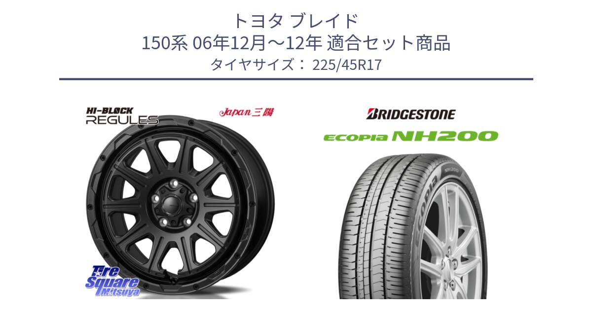 トヨタ ブレイド 150系 06年12月～12年 用セット商品です。HI-BLOCK REGULES BK 17インチ と ECOPIA NH200 エコピア サマータイヤ 225/45R17 の組合せ商品です。