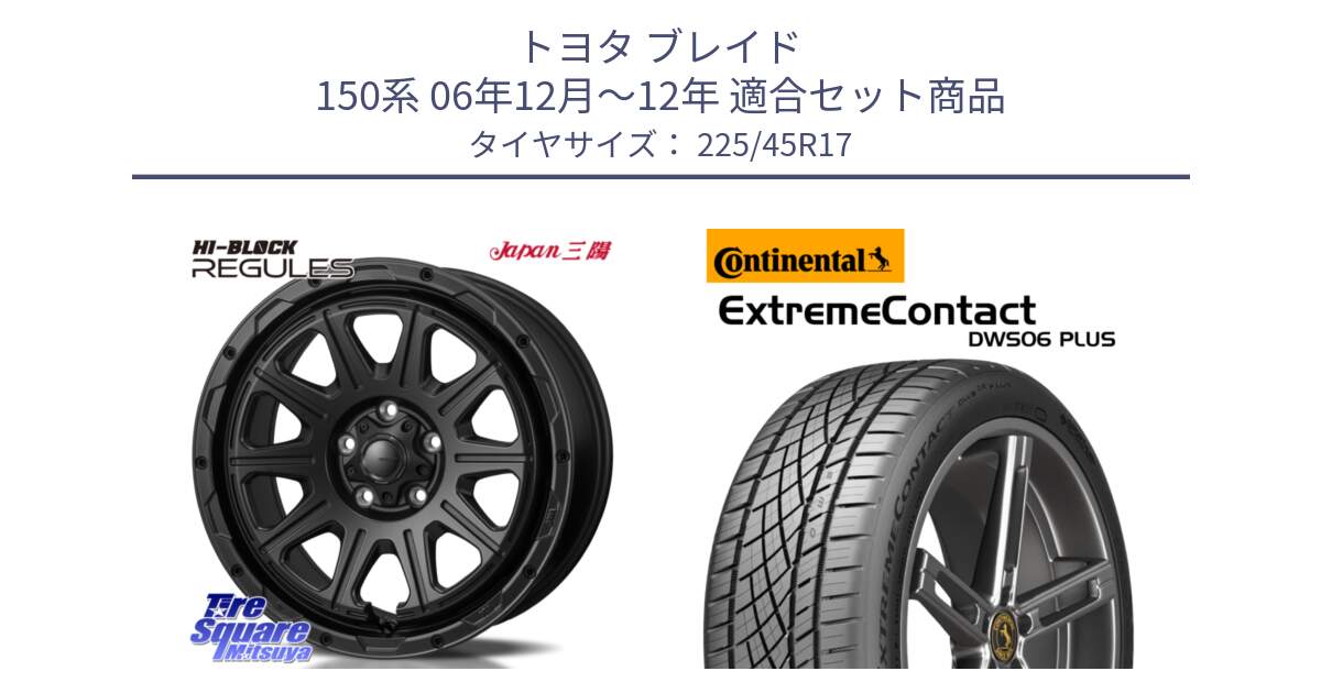 トヨタ ブレイド 150系 06年12月～12年 用セット商品です。HI-BLOCK REGULES BK 17インチ と エクストリームコンタクト ExtremeContact DWS06 PLUS 225/45R17 の組合せ商品です。