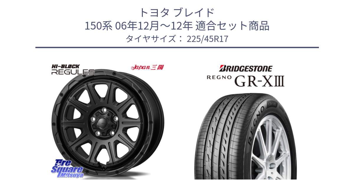 トヨタ ブレイド 150系 06年12月～12年 用セット商品です。HI-BLOCK REGULES BK 17インチ と レグノ GR-X3 GRX3 在庫● サマータイヤ 225/45R17 の組合せ商品です。