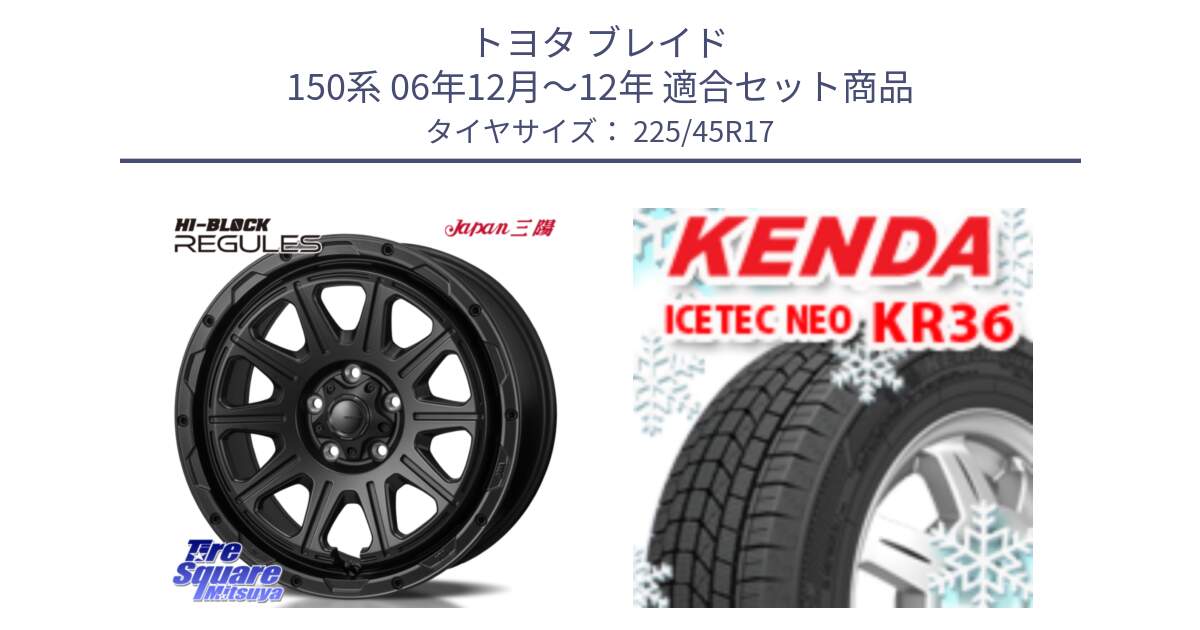 トヨタ ブレイド 150系 06年12月～12年 用セット商品です。HI-BLOCK REGULES BK 17インチ と ケンダ KR36 ICETEC NEO アイステックネオ 2024年製 スタッドレスタイヤ 225/45R17 の組合せ商品です。