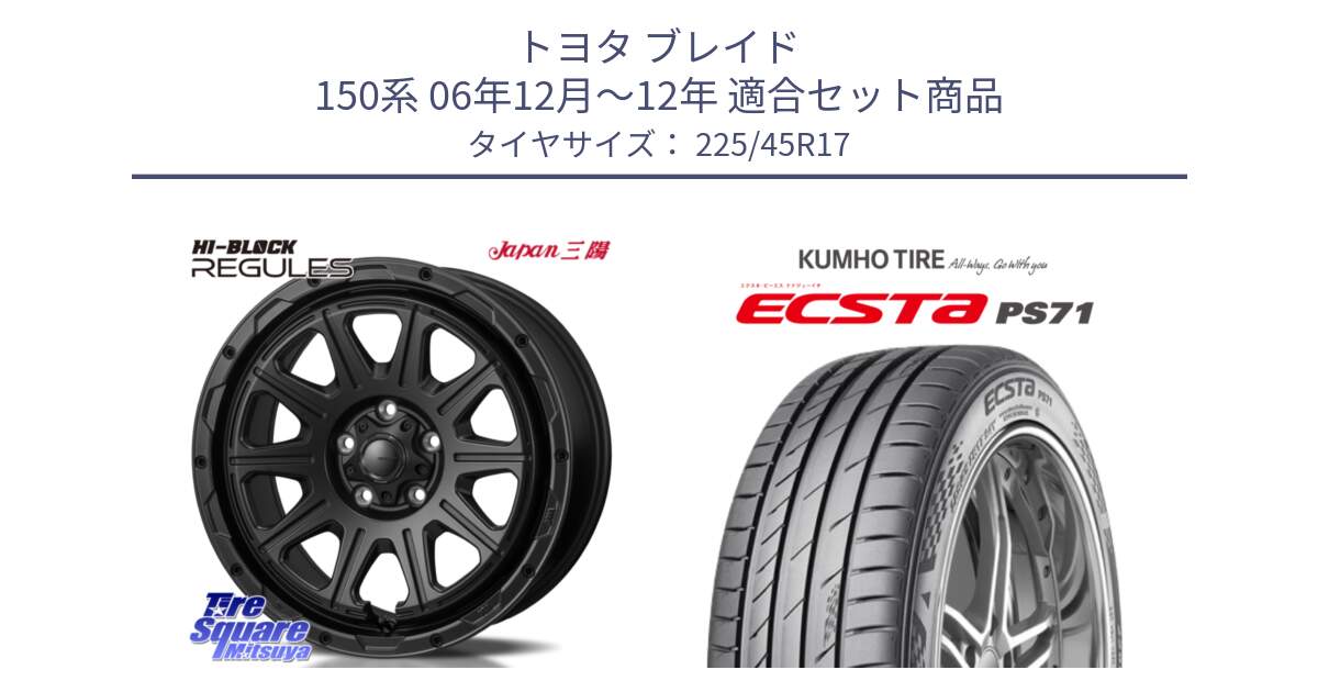 トヨタ ブレイド 150系 06年12月～12年 用セット商品です。HI-BLOCK REGULES BK 17インチ と ECSTA PS71 エクスタ サマータイヤ 225/45R17 の組合せ商品です。