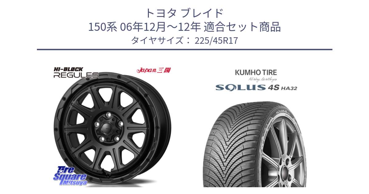 トヨタ ブレイド 150系 06年12月～12年 用セット商品です。HI-BLOCK REGULES BK 17インチ と SOLUS 4S HA32 ソルウス オールシーズンタイヤ 225/45R17 の組合せ商品です。