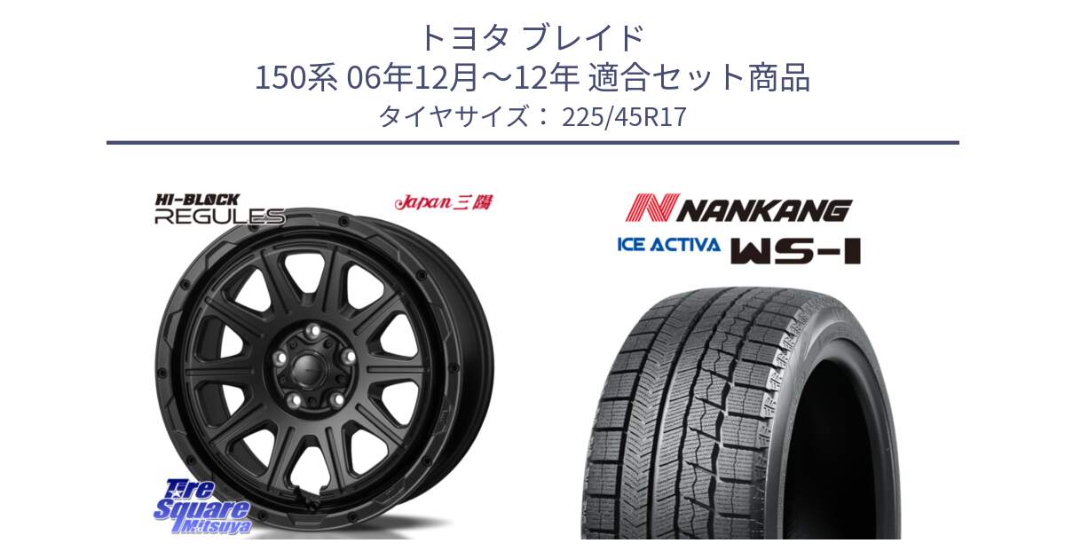 トヨタ ブレイド 150系 06年12月～12年 用セット商品です。HI-BLOCK REGULES BK 17インチ と WS-1 スタッドレス  2023年製 225/45R17 の組合せ商品です。