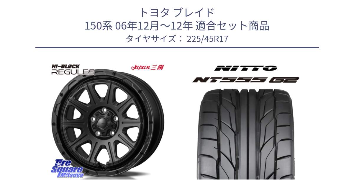 トヨタ ブレイド 150系 06年12月～12年 用セット商品です。HI-BLOCK REGULES BK 17インチ と ニットー NT555 G2 サマータイヤ 225/45R17 の組合せ商品です。