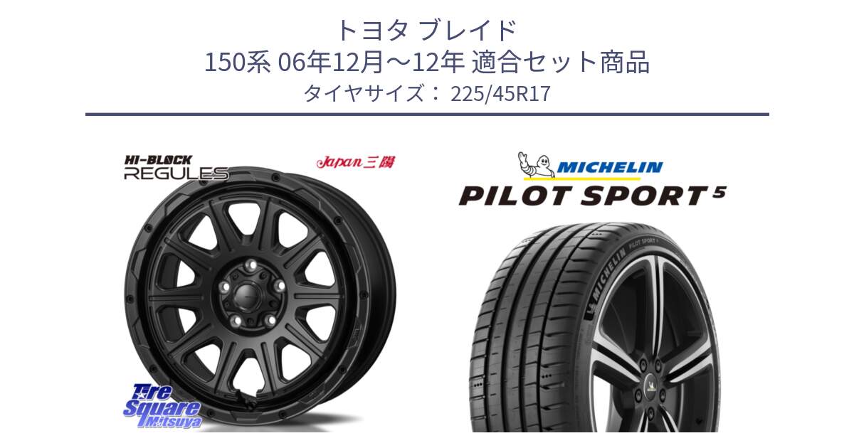 トヨタ ブレイド 150系 06年12月～12年 用セット商品です。HI-BLOCK REGULES BK 17インチ と PILOT SPORT5 パイロットスポーツ5 (94Y) XL 正規 225/45R17 の組合せ商品です。