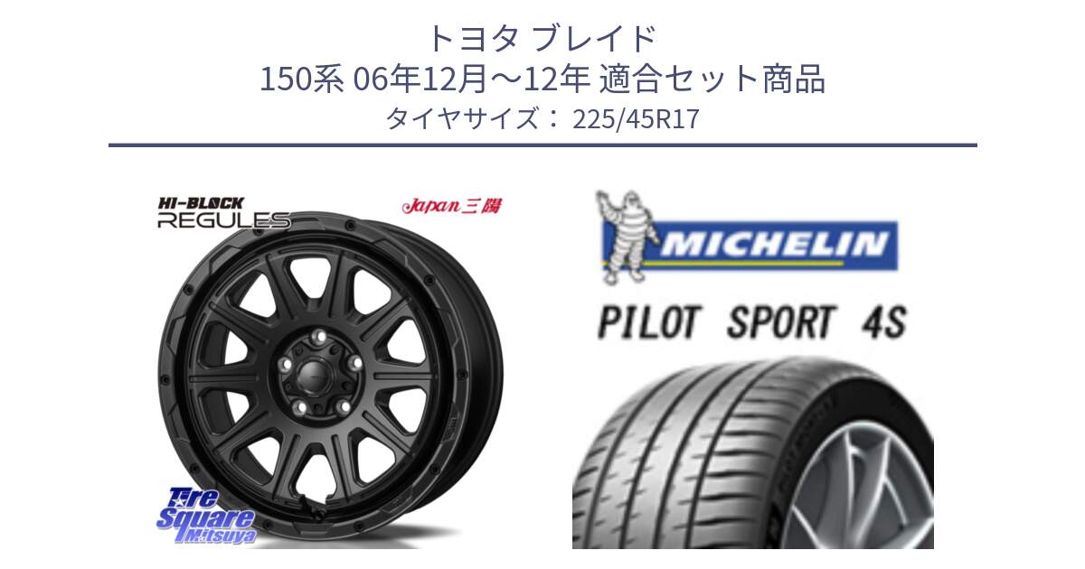 トヨタ ブレイド 150系 06年12月～12年 用セット商品です。HI-BLOCK REGULES BK 17インチ と PILOT SPORT 4S パイロットスポーツ4S (94Y) XL 正規 225/45R17 の組合せ商品です。