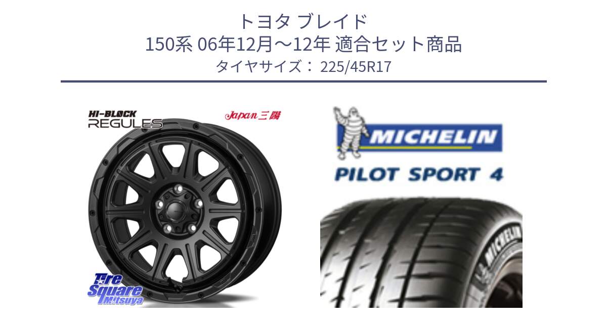 トヨタ ブレイド 150系 06年12月～12年 用セット商品です。HI-BLOCK REGULES BK 17インチ と PILOT SPORT4 パイロットスポーツ4 91V 正規 225/45R17 の組合せ商品です。