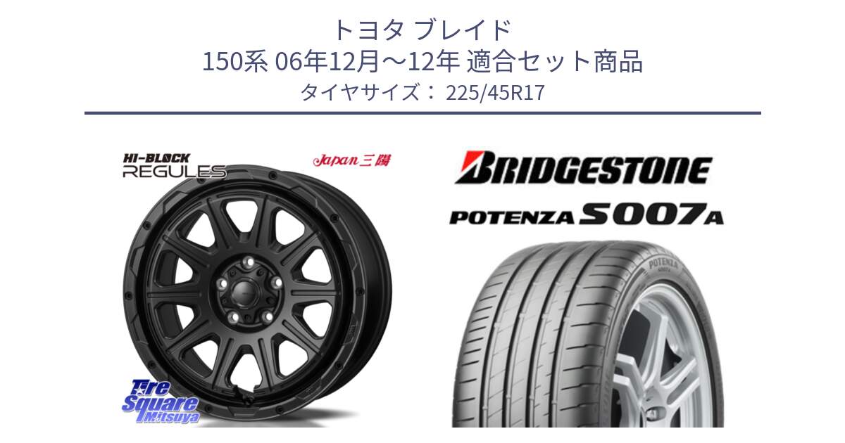 トヨタ ブレイド 150系 06年12月～12年 用セット商品です。HI-BLOCK REGULES BK 17インチ と POTENZA ポテンザ S007A 【正規品】 サマータイヤ 225/45R17 の組合せ商品です。