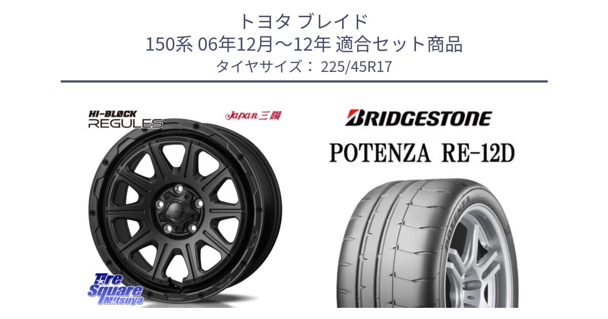 トヨタ ブレイド 150系 06年12月～12年 用セット商品です。HI-BLOCK REGULES BK 17インチ と POTENZA ポテンザ RE-12D 限定特価 サマータイヤ 225/45R17 の組合せ商品です。