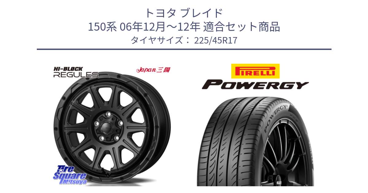 トヨタ ブレイド 150系 06年12月～12年 用セット商品です。HI-BLOCK REGULES BK 17インチ と POWERGY パワジー サマータイヤ  225/45R17 の組合せ商品です。