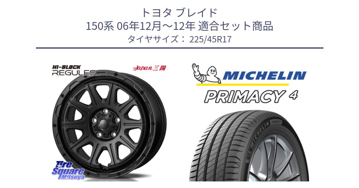 トヨタ ブレイド 150系 06年12月～12年 用セット商品です。HI-BLOCK REGULES BK 17インチ と PRIMACY4 プライマシー4 91W VOL 正規 225/45R17 の組合せ商品です。