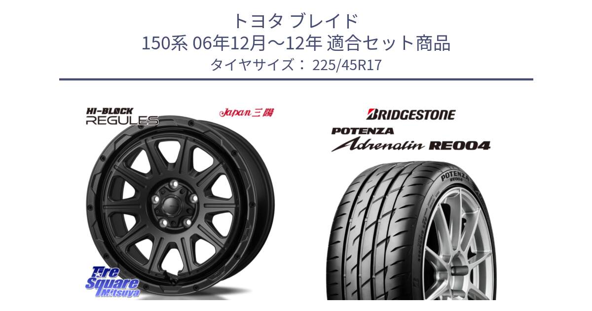 トヨタ ブレイド 150系 06年12月～12年 用セット商品です。HI-BLOCK REGULES BK 17インチ と ポテンザ アドレナリン RE004 【国内正規品】サマータイヤ 225/45R17 の組合せ商品です。