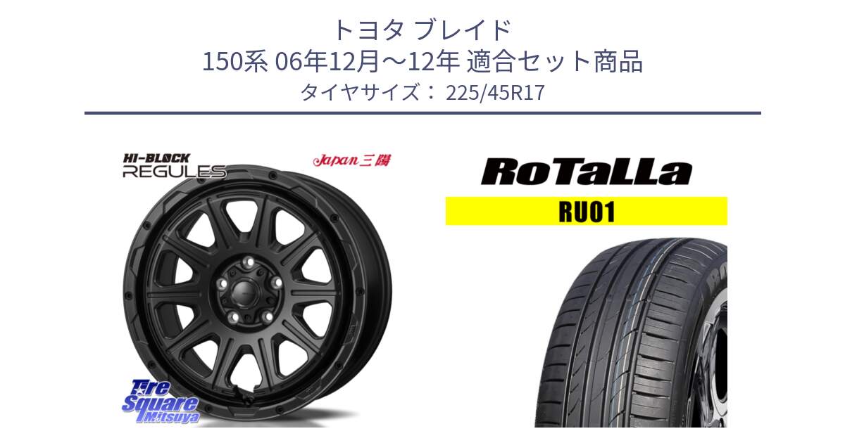 トヨタ ブレイド 150系 06年12月～12年 用セット商品です。HI-BLOCK REGULES BK 17インチ と RU01 【欠品時は同等商品のご提案します】サマータイヤ 225/45R17 の組合せ商品です。