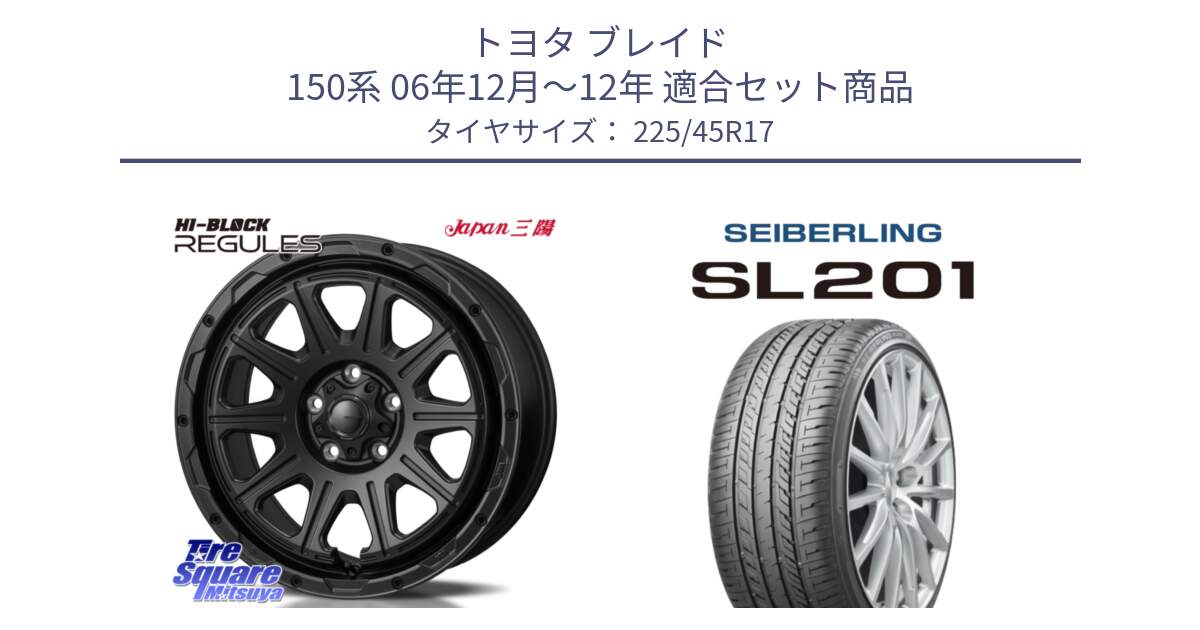 トヨタ ブレイド 150系 06年12月～12年 用セット商品です。HI-BLOCK REGULES BK 17インチ と SEIBERLING セイバーリング SL201 225/45R17 の組合せ商品です。