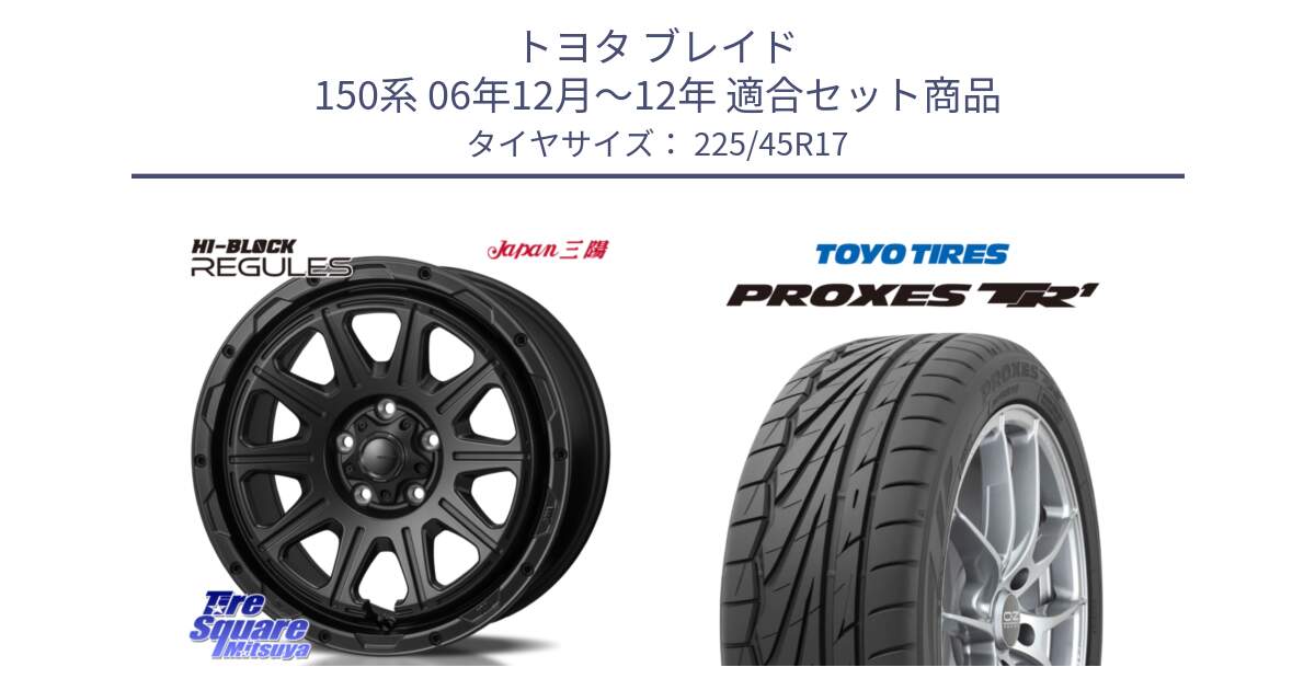 トヨタ ブレイド 150系 06年12月～12年 用セット商品です。HI-BLOCK REGULES BK 17インチ と トーヨー プロクセス TR1 PROXES サマータイヤ 225/45R17 の組合せ商品です。