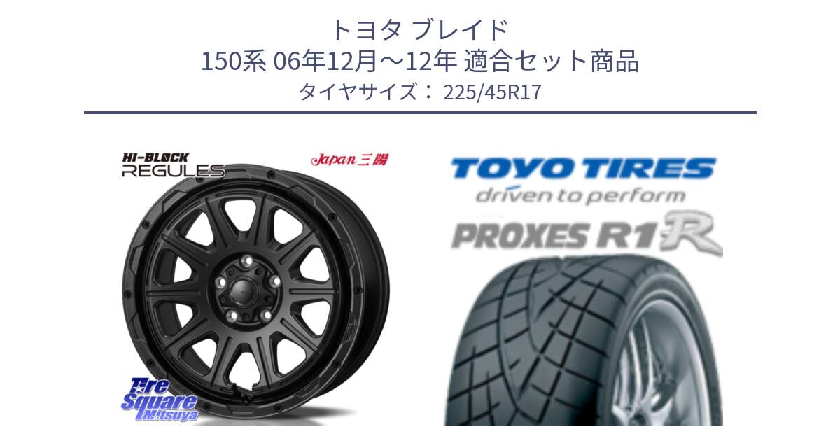 トヨタ ブレイド 150系 06年12月～12年 用セット商品です。HI-BLOCK REGULES BK 17インチ と トーヨー プロクセス R1R PROXES サマータイヤ 225/45R17 の組合せ商品です。