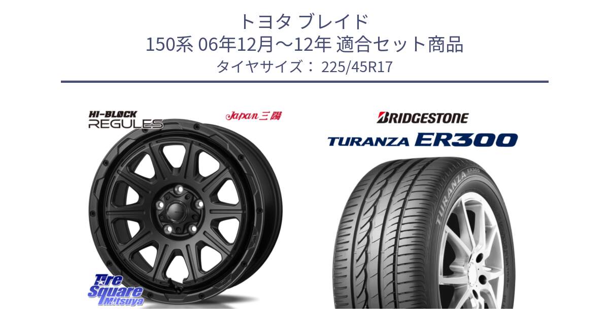 トヨタ ブレイド 150系 06年12月～12年 用セット商品です。HI-BLOCK REGULES BK 17インチ と TURANZA ER300 MO 新車装着 225/45R17 の組合せ商品です。