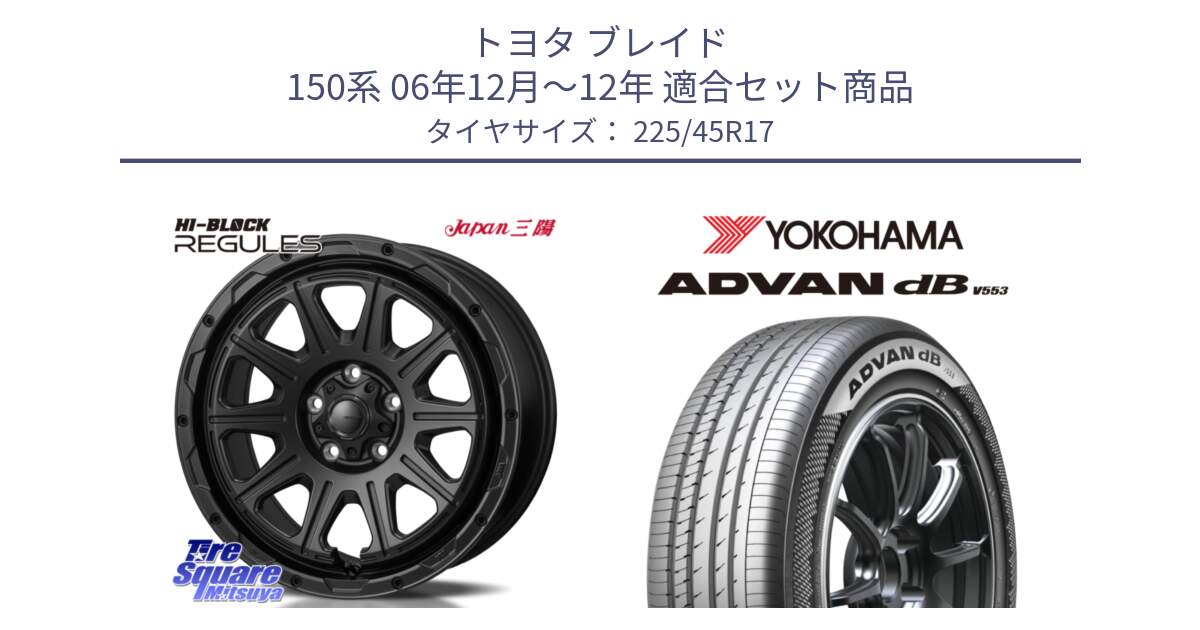 トヨタ ブレイド 150系 06年12月～12年 用セット商品です。HI-BLOCK REGULES BK 17インチ と R9087 ヨコハマ ADVAN dB V553 225/45R17 の組合せ商品です。