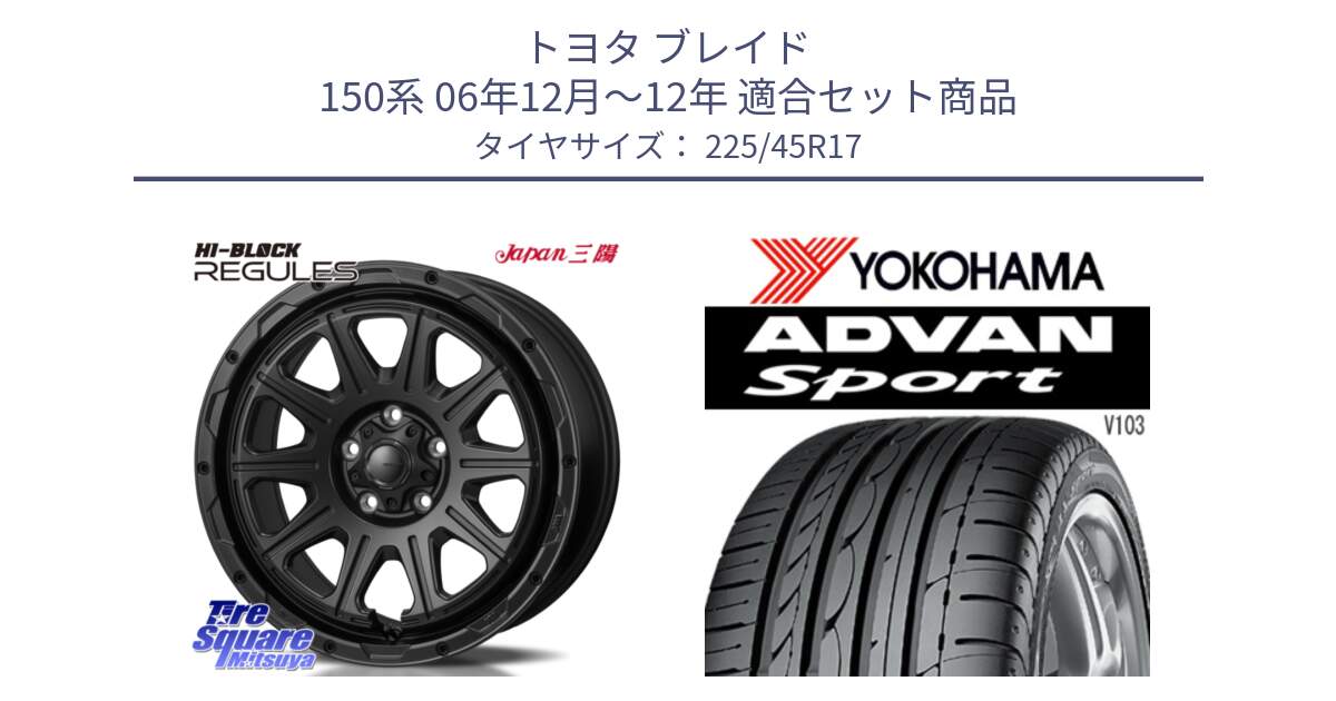 トヨタ ブレイド 150系 06年12月～12年 用セット商品です。HI-BLOCK REGULES BK 17インチ と F2171 ヨコハマ ADVAN Sport V103 MO 225/45R17 の組合せ商品です。