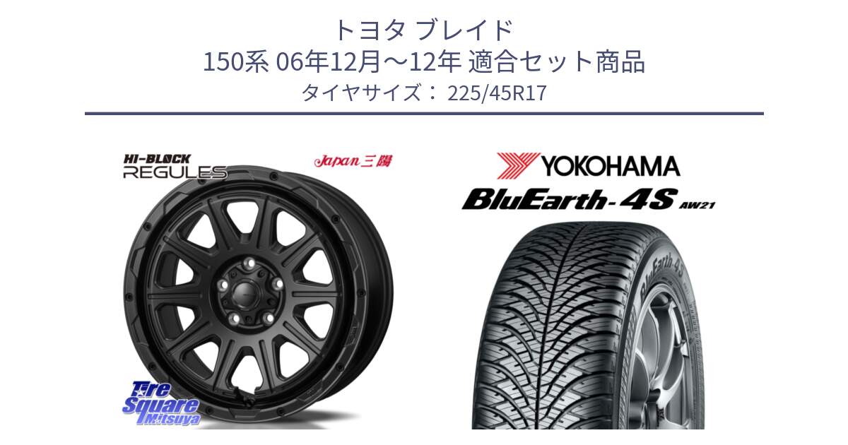 トヨタ ブレイド 150系 06年12月～12年 用セット商品です。HI-BLOCK REGULES BK 17インチ と R3323 ヨコハマ BluEarth-4S AW21 オールシーズンタイヤ 225/45R17 の組合せ商品です。