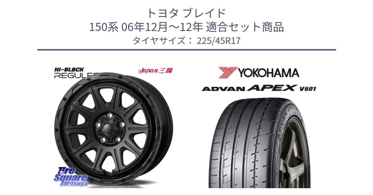 トヨタ ブレイド 150系 06年12月～12年 用セット商品です。HI-BLOCK REGULES BK 17インチ と R5549 ヨコハマ ADVAN APEX V601 225/45R17 の組合せ商品です。