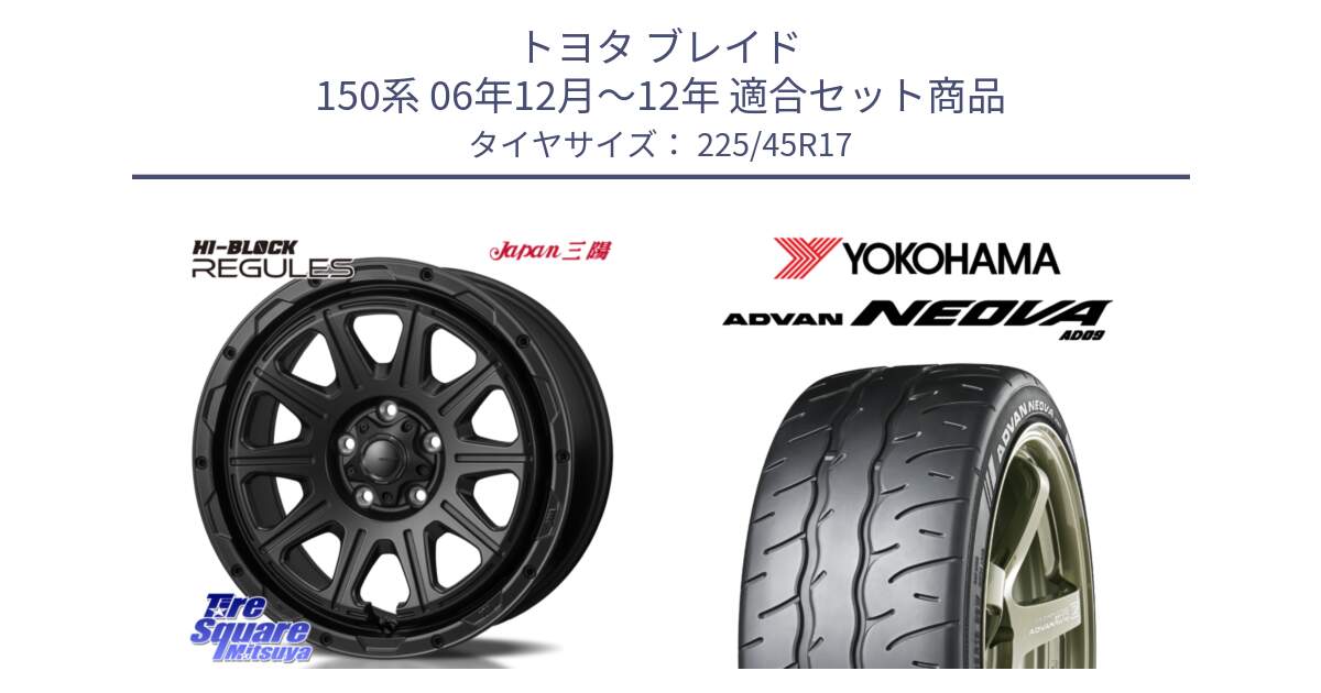 トヨタ ブレイド 150系 06年12月～12年 用セット商品です。HI-BLOCK REGULES BK 17インチ と R7880 ヨコハマ ADVAN NEOVA AD09 ネオバ 225/45R17 の組合せ商品です。