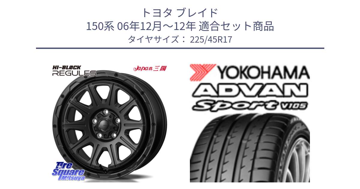 トヨタ ブレイド 150系 06年12月～12年 用セット商品です。HI-BLOCK REGULES BK 17インチ と F4769 ヨコハマ ADVAN Sport V105 MO 225/45R17 の組合せ商品です。