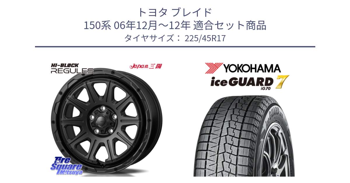 トヨタ ブレイド 150系 06年12月～12年 用セット商品です。HI-BLOCK REGULES BK 17インチ と R7137 ice GUARD7 IG70  アイスガード スタッドレス 225/45R17 の組合せ商品です。