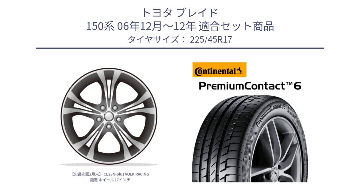 トヨタ ブレイド 150系 06年12月～12年 用セット商品です。【欠品次回2月末】 CE28N-plus VOLK RACING 鍛造 ホイール 17インチ と 23年製 PremiumContact 6 CRM PC6 並行 225/45R17 の組合せ商品です。