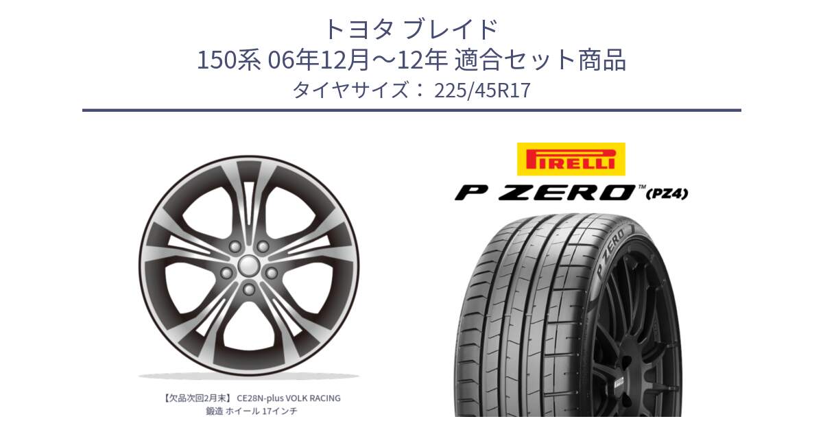 トヨタ ブレイド 150系 06年12月～12年 用セット商品です。【欠品次回2月末】 CE28N-plus VOLK RACING 鍛造 ホイール 17インチ と 23年製 XL ★ P ZERO PZ4 SPORT BMW承認 並行 225/45R17 の組合せ商品です。