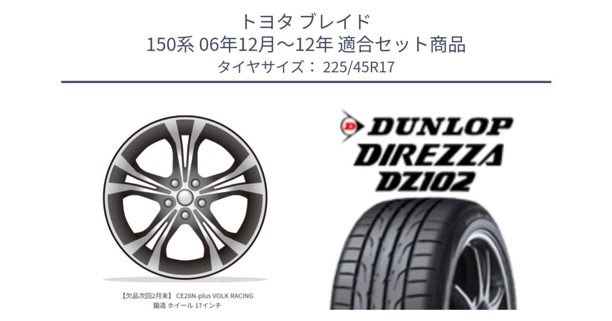 トヨタ ブレイド 150系 06年12月～12年 用セット商品です。【欠品次回2月末】 CE28N-plus VOLK RACING 鍛造 ホイール 17インチ と ダンロップ ディレッツァ DZ102 DIREZZA サマータイヤ 225/45R17 の組合せ商品です。