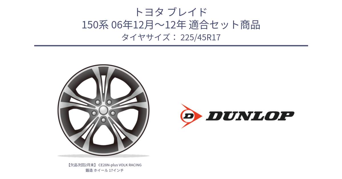 トヨタ ブレイド 150系 06年12月～12年 用セット商品です。【欠品次回2月末】 CE28N-plus VOLK RACING 鍛造 ホイール 17インチ と 23年製 XL ★ SPORT MAXX RT2 BMW承認 並行 225/45R17 の組合せ商品です。