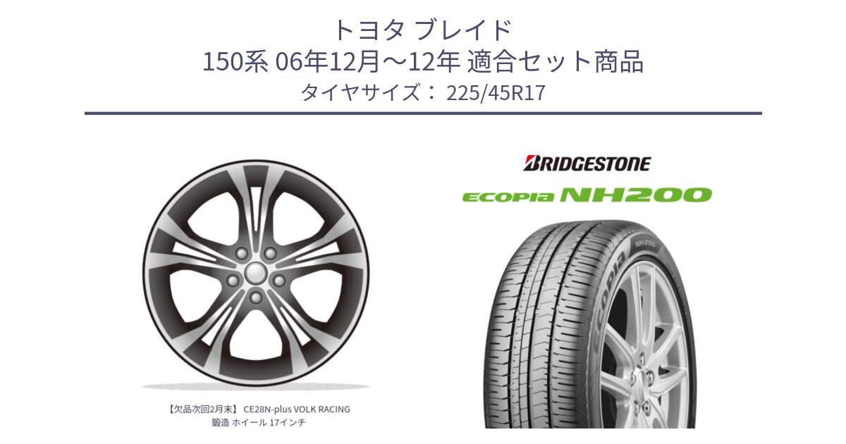 トヨタ ブレイド 150系 06年12月～12年 用セット商品です。【欠品次回2月末】 CE28N-plus VOLK RACING 鍛造 ホイール 17インチ と ECOPIA NH200 エコピア サマータイヤ 225/45R17 の組合せ商品です。