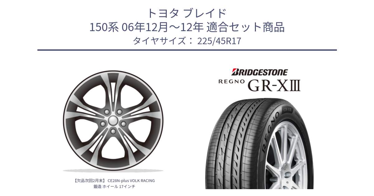 トヨタ ブレイド 150系 06年12月～12年 用セット商品です。【欠品次回2月末】 CE28N-plus VOLK RACING 鍛造 ホイール 17インチ と レグノ GR-X3 GRX3 在庫● サマータイヤ 225/45R17 の組合せ商品です。