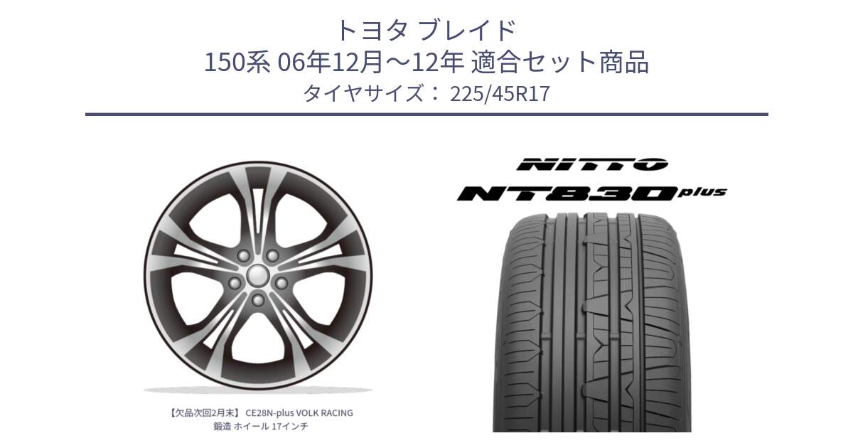 トヨタ ブレイド 150系 06年12月～12年 用セット商品です。【欠品次回2月末】 CE28N-plus VOLK RACING 鍛造 ホイール 17インチ と ニットー NT830 plus サマータイヤ 225/45R17 の組合せ商品です。