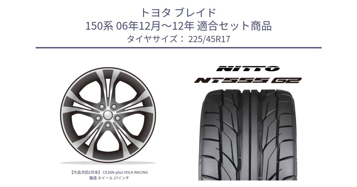 トヨタ ブレイド 150系 06年12月～12年 用セット商品です。【欠品次回2月末】 CE28N-plus VOLK RACING 鍛造 ホイール 17インチ と ニットー NT555 G2 サマータイヤ 225/45R17 の組合せ商品です。