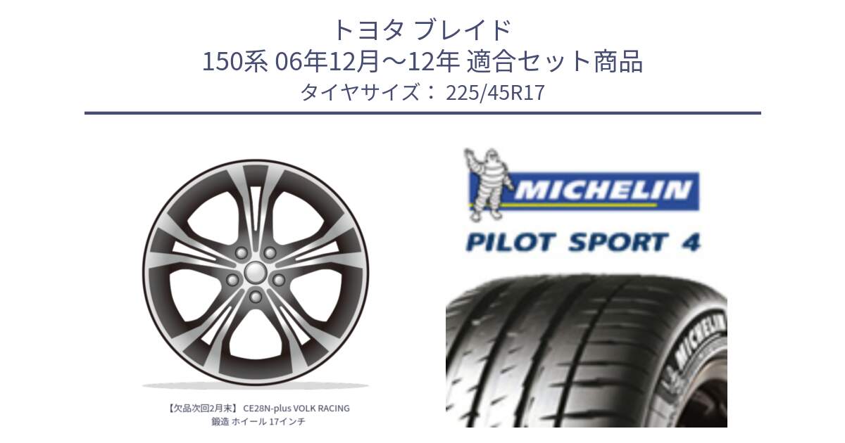 トヨタ ブレイド 150系 06年12月～12年 用セット商品です。【欠品次回2月末】 CE28N-plus VOLK RACING 鍛造 ホイール 17インチ と PILOT SPORT4 パイロットスポーツ4 91V 正規 225/45R17 の組合せ商品です。