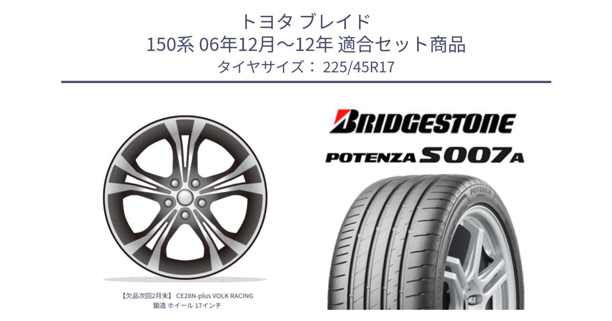 トヨタ ブレイド 150系 06年12月～12年 用セット商品です。【欠品次回2月末】 CE28N-plus VOLK RACING 鍛造 ホイール 17インチ と POTENZA ポテンザ S007A 【正規品】 サマータイヤ 225/45R17 の組合せ商品です。