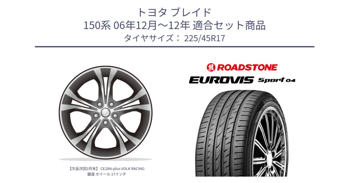 トヨタ ブレイド 150系 06年12月～12年 用セット商品です。【欠品次回2月末】 CE28N-plus VOLK RACING 鍛造 ホイール 17インチ と ロードストーン EUROVIS sport 04 サマータイヤ 225/45R17 の組合せ商品です。