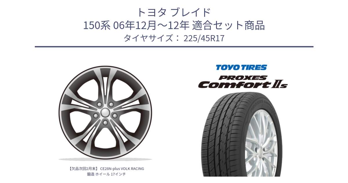 トヨタ ブレイド 150系 06年12月～12年 用セット商品です。【欠品次回2月末】 CE28N-plus VOLK RACING 鍛造 ホイール 17インチ と トーヨー PROXES Comfort2s プロクセス コンフォート2s サマータイヤ 225/45R17 の組合せ商品です。