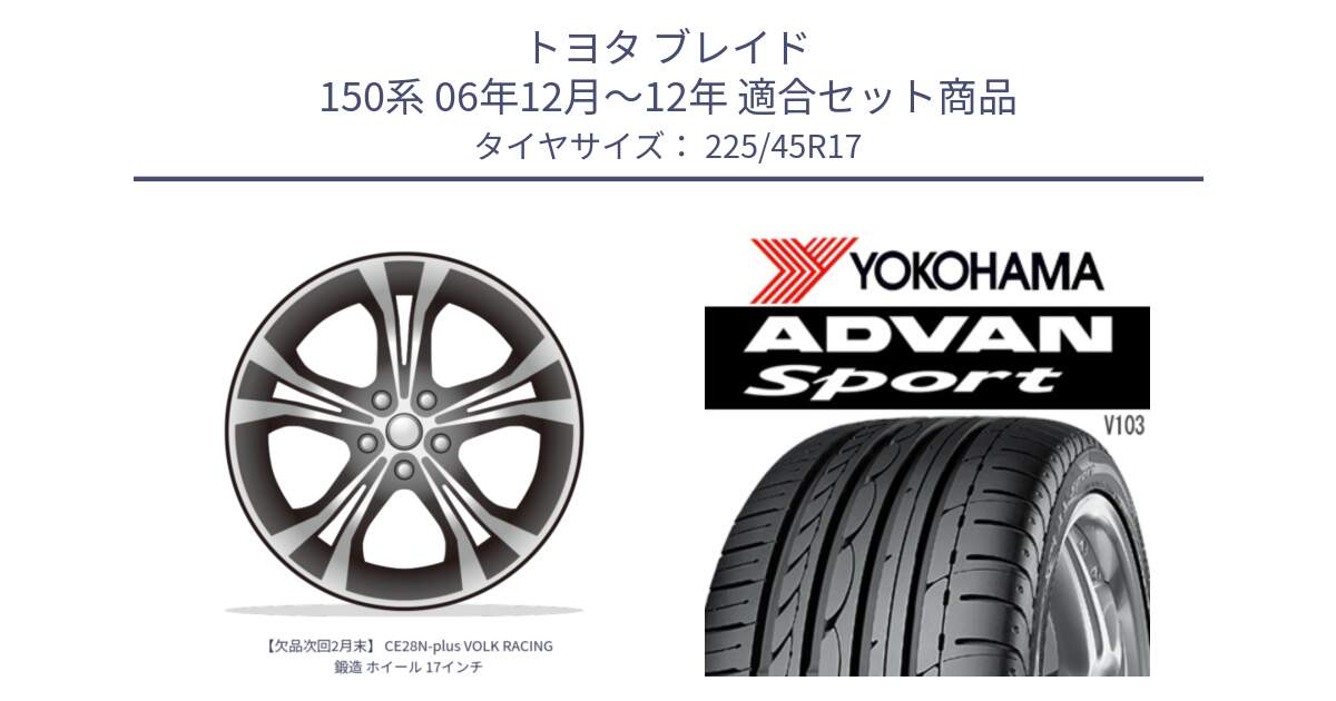 トヨタ ブレイド 150系 06年12月～12年 用セット商品です。【欠品次回2月末】 CE28N-plus VOLK RACING 鍛造 ホイール 17インチ と F2171 ヨコハマ ADVAN Sport V103 MO 225/45R17 の組合せ商品です。