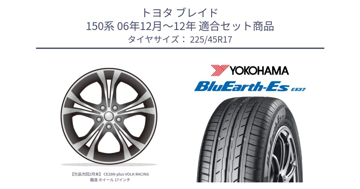 トヨタ ブレイド 150系 06年12月～12年 用セット商品です。【欠品次回2月末】 CE28N-plus VOLK RACING 鍛造 ホイール 17インチ と R2471 ヨコハマ BluEarth-Es ES32 225/45R17 の組合せ商品です。