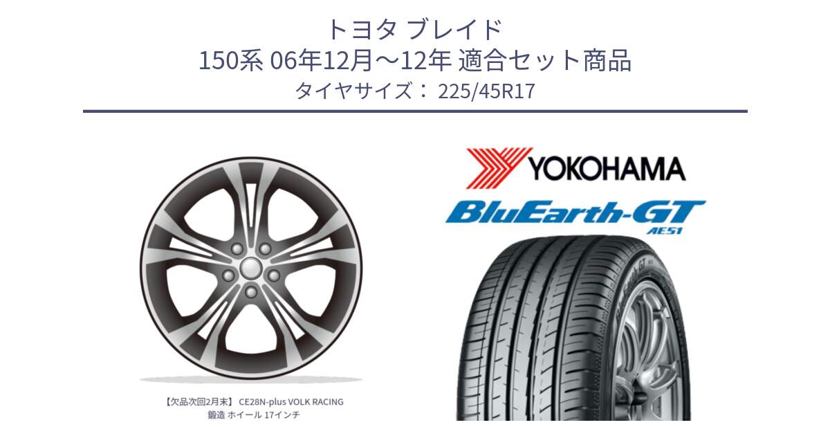 トヨタ ブレイド 150系 06年12月～12年 用セット商品です。【欠品次回2月末】 CE28N-plus VOLK RACING 鍛造 ホイール 17インチ と R4598 ヨコハマ BluEarth-GT AE51 225/45R17 の組合せ商品です。