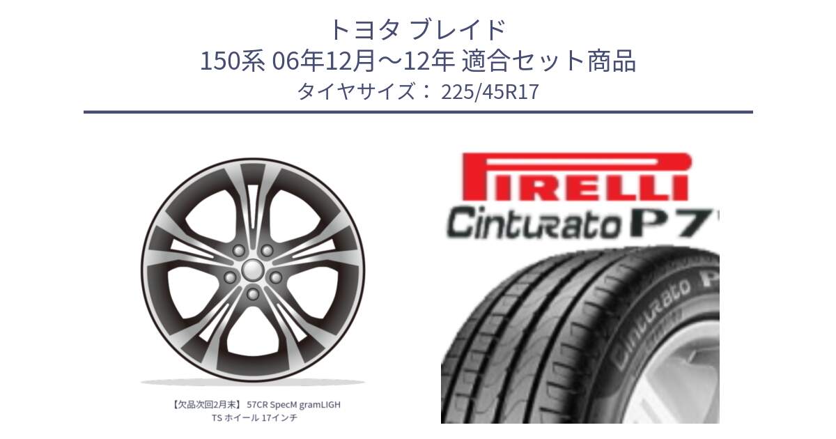 トヨタ ブレイド 150系 06年12月～12年 用セット商品です。【欠品次回2月末】 57CR SpecM gramLIGHTS ホイール 17インチ と 23年製 MO Cinturato P7 メルセデスベンツ承認 並行 225/45R17 の組合せ商品です。