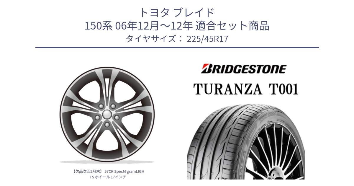 トヨタ ブレイド 150系 06年12月～12年 用セット商品です。【欠品次回2月末】 57CR SpecM gramLIGHTS ホイール 17インチ と 24年製 MO TURANZA T001 メルセデスベンツ承認 並行 225/45R17 の組合せ商品です。