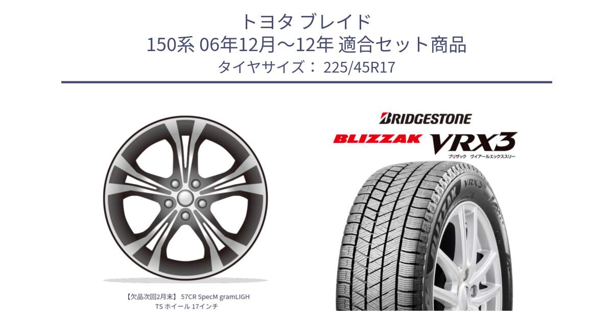 トヨタ ブレイド 150系 06年12月～12年 用セット商品です。【欠品次回2月末】 57CR SpecM gramLIGHTS ホイール 17インチ と ブリザック BLIZZAK VRX3 スタッドレス 225/45R17 の組合せ商品です。